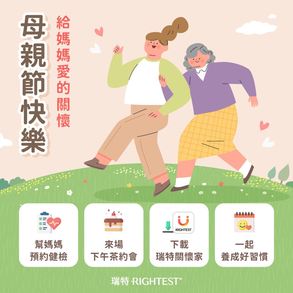 母親節，是感謝與陪伴的日子。在這一天，我們總習慣送上一束花、一頓大餐，卻很少真正停下來問一句：「媽，你最近睡得好嗎？身體有哪裡不舒服嗎？」其實，隨著年齡增長，許多媽媽正在默默面對身體的變化，尤其與「血糖」相關的問題也是其中一環。